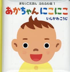 あかちゃんにこにこ