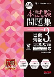 合格するための本試験問題集日商簿記３級　２０２５年ＳＳ対策