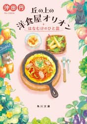 丘の上の洋食屋オリオン　はなむけのひと皿