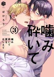 噛み砕いて愛をおしえて　３