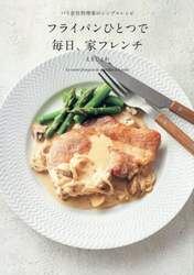 フライパンひとつで毎日、家フレンチ　パリ在住料理家のシンプルレシピ