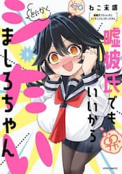 嘘彼氏でもいいからとにかくシたいましろちゃん　１