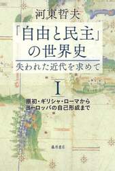 「自由と民主」の世界史　失われた近代を求めて　１