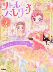 リトル☆バレリーナ　ＳＰ３