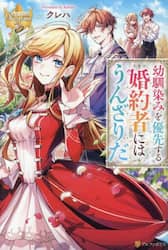 幼馴染みを優先する婚約者にはうんざりだ