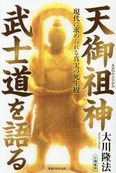 天御祖神武士道を語る　現代に求められる真実の死生観