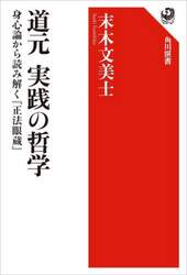 道元実践の哲学　身心論から読み解く『正法眼蔵』