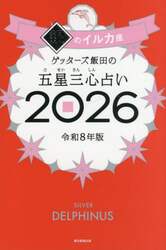 ゲッターズ飯田の五星三心占い　２０２６銀のイルカ座