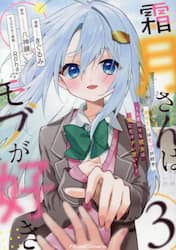 霜月さんはモブが好き　人見知りな彼女は俺にだけデレ甘い　３