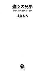 豊臣の兄弟 秀吉にとって秀長とは何か