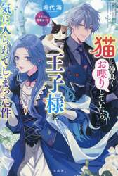 猫と仲良くお喋りしていたら、王子様に気に入られてしまった件