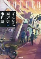 ぎんなみ商店街の事件簿　Ｂｒｏｔｈｅｒ編
