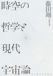 時空の哲学と現代宇宙論