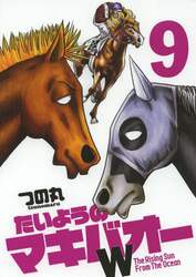 たいようのマキバオーＷ　Ｔｈｅ　Ｒｉｓｉｎｇ　Ｓｕｎ　Ｆｒｏｍ　Ｔｈｅ　Ｏｃｅａｎ　９
