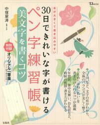 ３０日できれいな字が書けるペン字練習帳　美文字を書くコツ　本が大きくて書き込みやすい