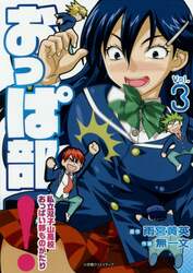 おっぱ部！　私立双子山高校おっぱい部ものがたり　Ｖｏｌ．３