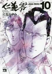仁義零　１０