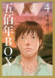五佰年ＢＯＸ　４