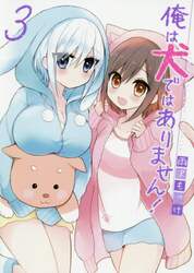 俺は犬ではありません！　　　３