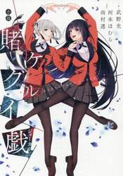 小説賭ケグルイ戯（ジョーカー）