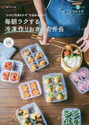 ゆーママの毎朝ラクする冷凍作りおきのお弁当　“小分け冷凍おかず”を詰めるだけ！