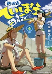 放課後ていぼう日誌　６