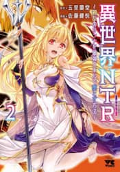 異世界ＮＴＲ（ネトラレ）　親友のオンナを最強スキルで堕とす方法　２