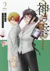 神の雫ｄｅｕｘｉｅｍｅ　２