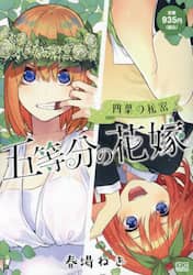 五等分の花嫁　四葉の秘密