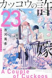 カッコウの許嫁　２３