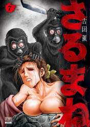 さるまね　７