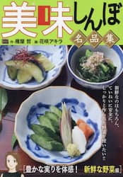 美味しんぼ名品集　豊かな実りを体感！新鮮
