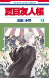 夏目友人帳　３１