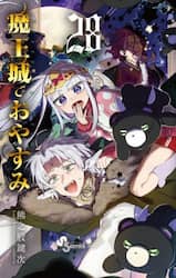 魔王城でおやすみ　Ｓｌｅｅｐｉｎｇ　Ｐｒｉｎｃｅｓｓ　２８