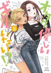 オタクに優しいギャルはいない！？　８