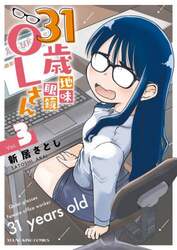 ３１歳地味眼鏡ＯＬさん　３