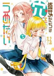 彼女たちは穴をうめたい　３
