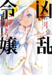 凶乱令嬢ニア・リストン　病弱令嬢に転　３