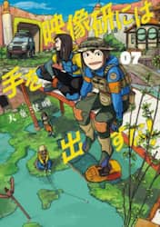 映像研には手を出すな！　０７