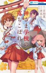 神さま学校の落ちこぼれ　３