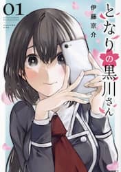 となりの黒川さん　１