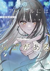 放課後のアイドルには秘密がある　０６