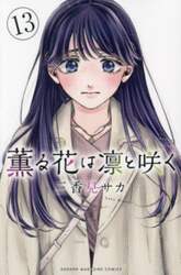 薫る花は凛と咲く　１３