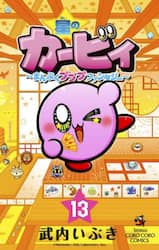 星のカービィ　まんぷくプププファンタジー　１３