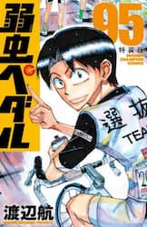 特装版　弱虫ペダル　９５