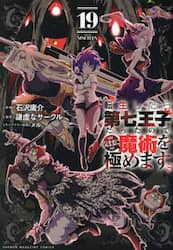 転生したら第七王子だったので、気ままに魔術を極めます　１９