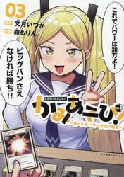 かみあそび！　カードゲーマー少女の日常　３