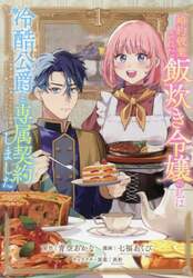 婚約破棄された飯炊き令嬢の私は冷酷公爵と専属契約しました　ですが胃袋を掴んだ結果、冷たかった公爵様がどんどん優しくなっています　１