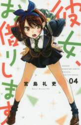 彼女、お借りします　４
