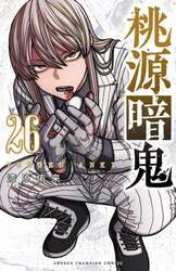桃源暗鬼　２６